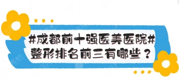 #成都前十强医美医院#整形排名前三有哪些?米兰柏羽、晶肤连续上榜! #成都前十强医美医院#整形排名前三有哪些?米兰柏羽、晶肤连续上榜!