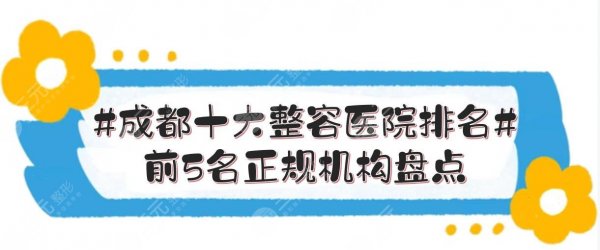 #成都十大整容医院排名#前5名正规机构盘点!技术实力哪家好? #成都十大整容医院排名#前5名正规机构盘点!技术实力哪家好?