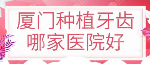 厦门种植牙齿哪家医院好？麦芽口腔位居第二，5家医院帮你解决发量焦虑