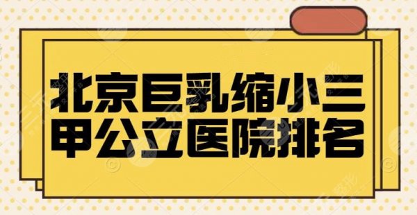 北京巨乳缩小三甲公立医院排名,协和医院再次登榜,其余2家挨个点评 北京巨乳缩小三甲公立医院排名,协和医院再次登榜,其余2家挨个点评