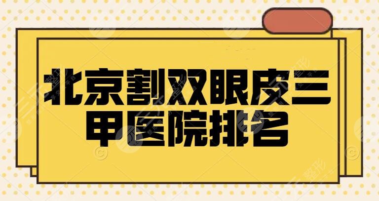 北京割双眼皮三甲医院排名，协和医院名列前茅，这3家医院性价比非常nice