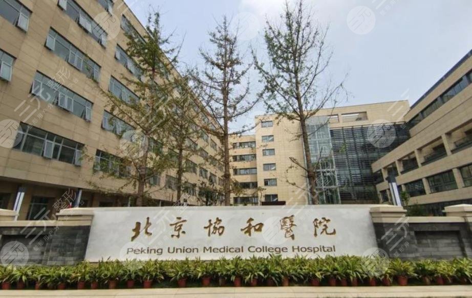 北京协和医院整
