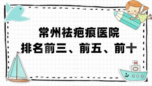 常州祛疤痕医院排名前三、前五、前十发布,想要不踩雷必收藏! 常州祛疤痕医院排名前三、前五、前十发布,想要不踩雷必收藏!