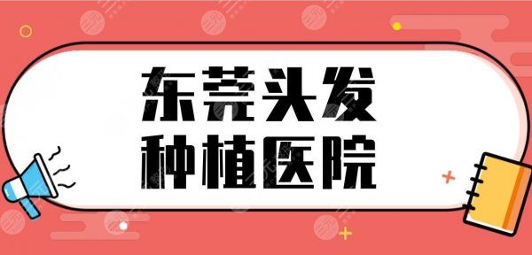 东莞头发种植医院名单公布！植发医院排名前五|美立方、科生植发上榜！