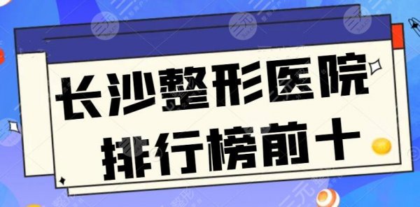长沙整形医院排行榜前十,多是私立医院,10家技术都不容小看,本地人必看 长沙整形医院排行榜前十,多是私立医院,10家技术都不容小看,本地人必看