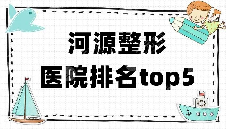 河源整形医院排名top4