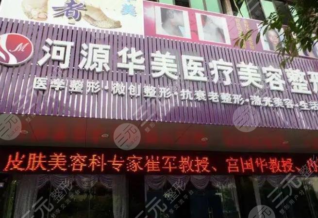 河源华美医疗美容门诊部