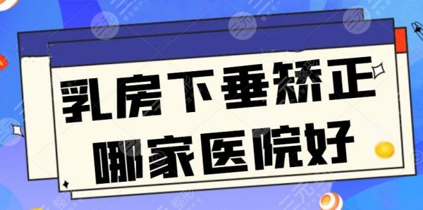 乳房下垂矫正哪家医院好(全国)前5的公立医院由上海九院领衔,毫无争议 乳房下垂矫正哪家医院好(全国)前5的公立医院由上海九院领衔,毫无争议