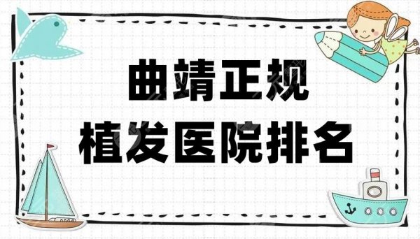 曲靖正规植发医院排名榜单新鲜出炉，全是当地知名度比较高的机构
