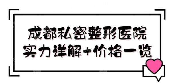 成都私密整形医院|处女修复那里做的好?艺星\八大处\华美紫馨等介绍! 成都私密整形医院|处女修复那里做的好?艺星\八大处\华美紫馨等介绍!