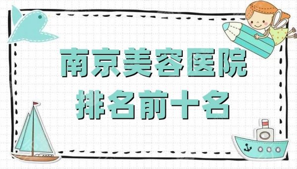 南京美容医院排名前十名新鲜出炉,美贝尔、华韩奇致、华美美容等上榜 南京美容医院排名前十名新鲜出炉,美贝尔、华韩奇致、华美美容等上榜
