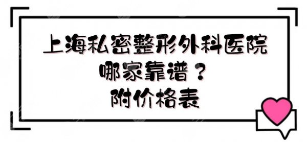 上海私密整形外科医院|哪家靠谱?九院、华山、仁济、东方等!实力详解~ 上海私密整形外科医院|哪家靠谱?九院、华山、仁济、东方等!实力详解~