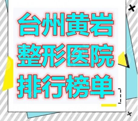 台州黄岩整形医院排行榜单,虽说医院少,但个个都是实力强的! 台州黄岩整形医院排行榜单,虽说医院少,但个个都是实力强的!