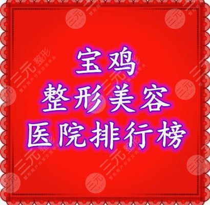 宝鸡整形美容医院排行榜2024综合评比,都是口碑5星以上的... 宝鸡整形美容医院排行榜2024综合评比,都是口碑5星以上的...