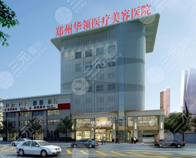 郑州华领整形医院简介