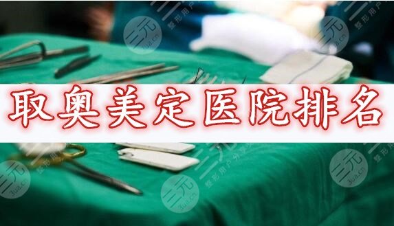 取奥美定医院排名2019-2024年度评选，都是取奥美定实力机构！