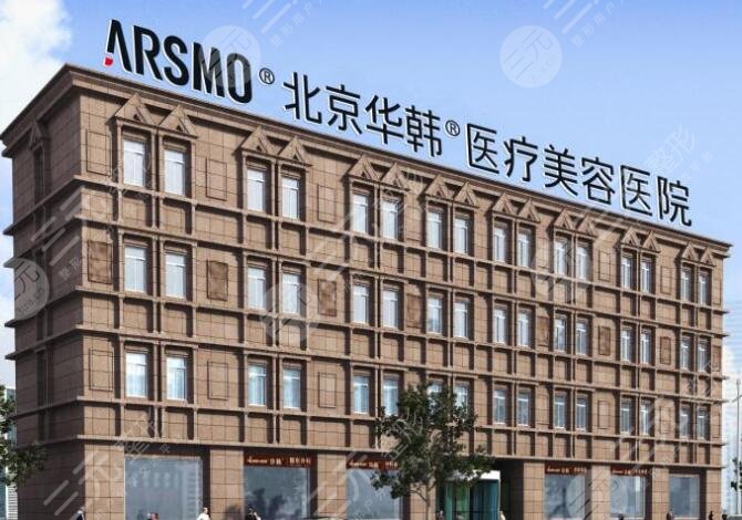 北京华韩整形医院