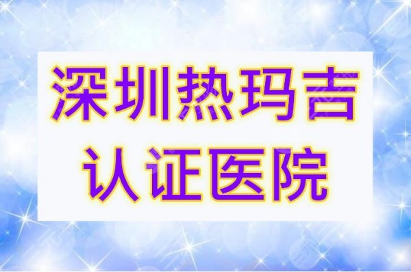 深圳热玛吉认证医院查询,不了解的小白们可以来康康认证机构有哪些~ 深圳热玛吉认证医院查询,不了解的小白们可以来康康认证机构有哪些~