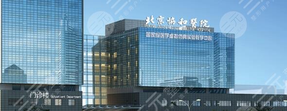 北京协和医院