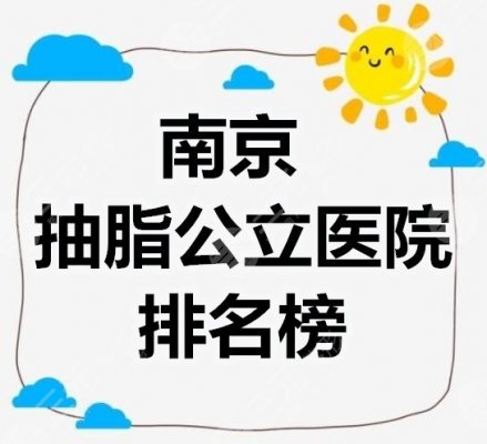 南京抽脂公立医院排名榜,算是少数几家抽脂技术好的公立机构,收藏! 南京抽脂公立医院排名榜,算是少数几家抽脂技术好的公立机构,收藏!