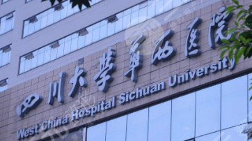 成都华西医院