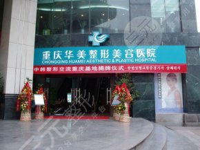 重庆华美整形医院