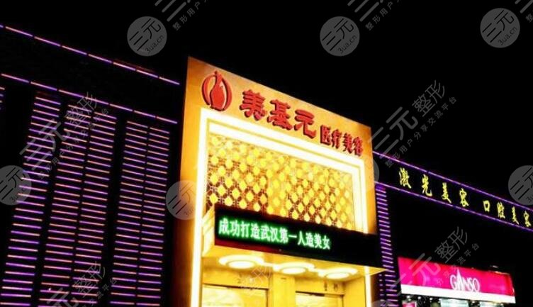 武汉美基元整形医院