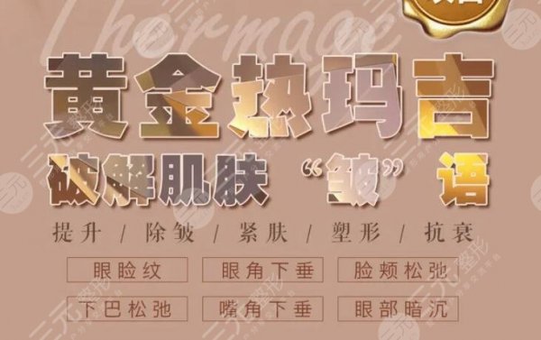 天津热玛吉哪家好是真的吗?天津共有3家授权认证机构,看看是哪些.. 天津热玛吉哪家好是真的吗?天津共有3家授权认证机构,看看是哪些..