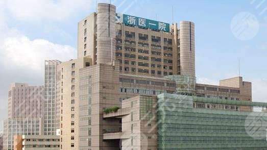 浙一医院