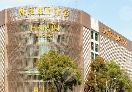 台州韩辰医疗美容门诊