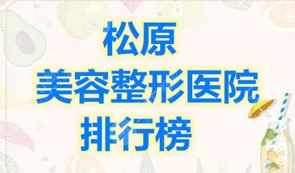 松原美容整形医院排行榜,口碑好实力强的医院都在这儿啦~ 松原美容整形医院排行榜,口碑好实力强的医院都在这儿啦~