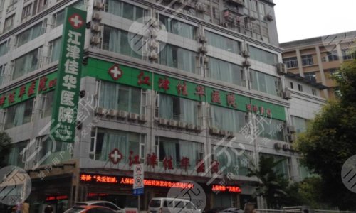 重庆佳华医院医学美容科