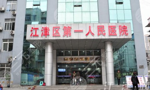 江津区第一人民医院