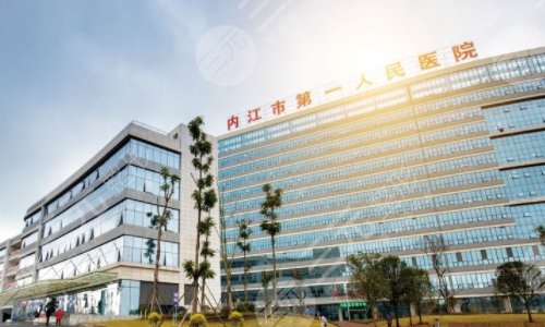 内江市第一人民医院介绍