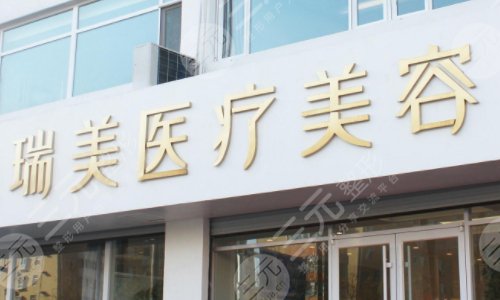 内江瑞美医疗美容医院介绍
