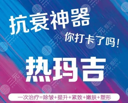 太原热玛吉授权医院列表,大家可以尽管放心的在这几家里面选~ 太原热玛吉授权医院列表,大家可以尽管放心的在这几家里面选~