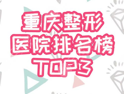 重庆整形医院排名前三的有哪些?重医附一、附二和艺星高分上榜,优势解析! 重庆整形医院排名前三的有哪些?重医附一、附二和艺星高分上榜,优势解析!