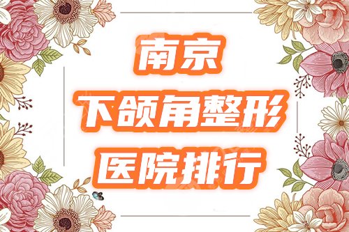 南京下颌角整形哪家医院好,价格贵吗?排行榜盘点华美等5家,附参考价! 南京下颌角整形哪家医院好,价格贵吗?排行榜盘点华美等5家,附参考价!