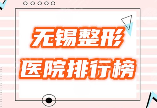 无锡整形医院排行
