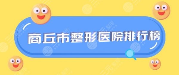 商丘市整形医院排行榜:商丘韩艺、商丘杜韩等,2024年新版 商丘市整形医院排行榜:商丘韩艺、商丘杜韩等,2024年新版