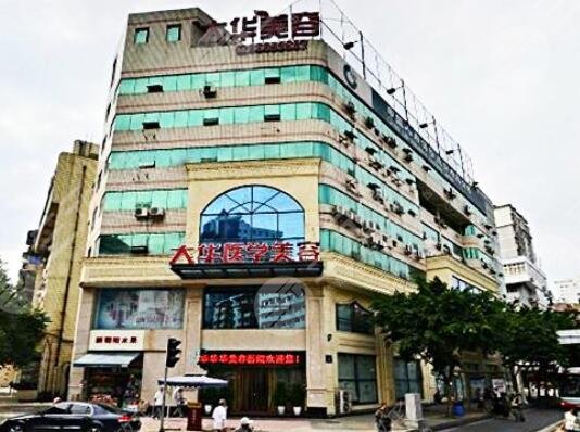 成都大华医学美容医院