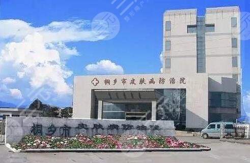 桐乡市皮肤防治医院