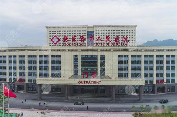 张家界整形医院排行榜,2024新版整形机构红榜揭晓! 张家界整形医院排行榜,2024新版整形机构红榜揭晓!