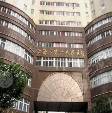 上海市第一人民医院