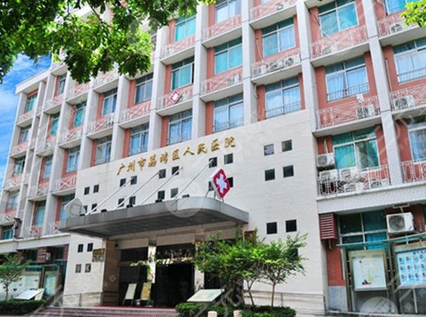 广州荔湾人民医院