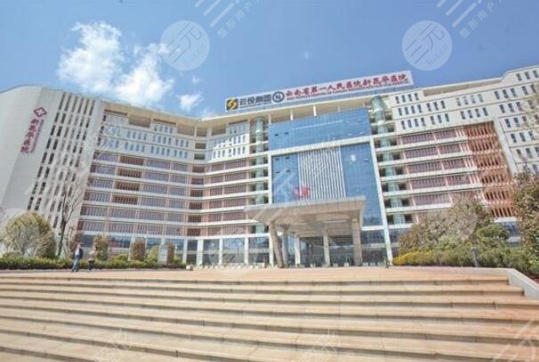 云南省第一人民医院