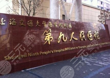 上海九院整形外科