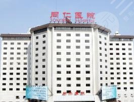 北京同仁医院美容科