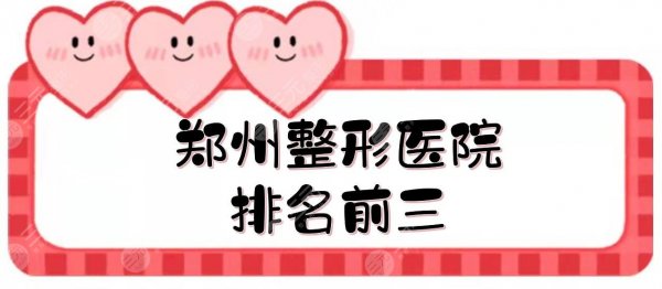 郑州整形医院排名前三|哪个好?郑大二附院、天后、华领实力PK! 郑州整形医院排名前三|哪个好?郑大二附院、天后、华领实力PK!