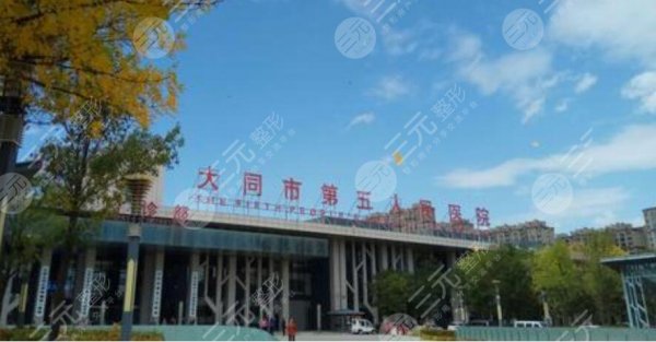 大同市五医院美容整形科怎么样?医美医师盘点+丰唇手术反馈 大同市五医院美容整形科怎么样?医美医师盘点+丰唇手术反馈